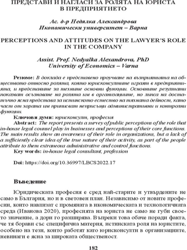 Представи и нагласи за ролята на юриста в предприятието [Perceptions and Attitudes on the Lawyer’s Role in the Company]