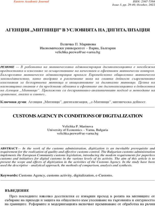 Агенция „Митници" в условията на дигитализация