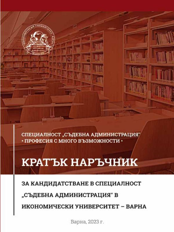 Специалност „Съдебна администрация“ професия с много възможности: Кратък наръчник за кандидатстване в специалност „Съдебна администрация“ в Икономически университет - Варна