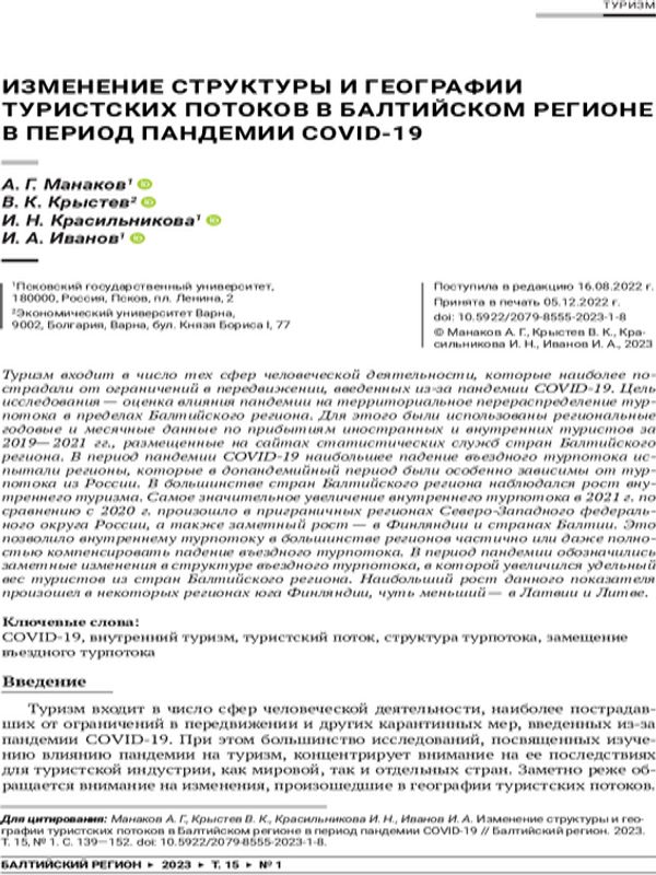 Изменение структуры и географии туристских потоков в балтийском регионе в период пандемии COVID-19 = Changes in the Structure and Geography of Tourist Flows during the COVID-19 Pandemic