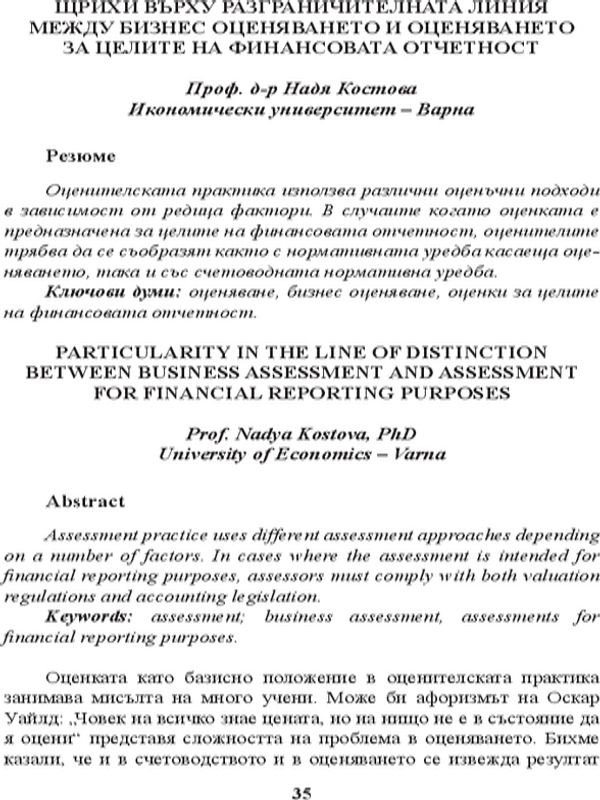 Щрихи върху разграничителната линия между бизнес оценяването и оценяването за целите на финансовата отчетност