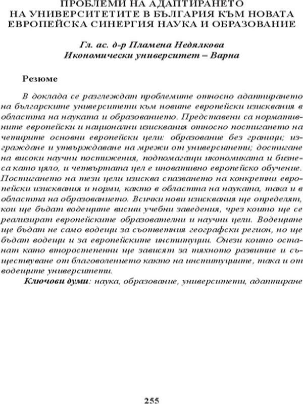 Проблеми на адаптирането на университетите в България към новата европейска синергия наука и образование