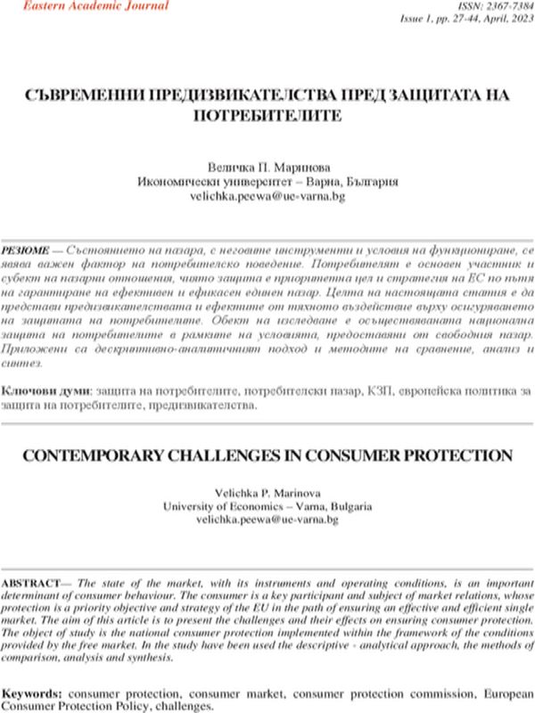 Съвременни предизвикателства пред защитата на потребителите [Contemporary Challenges in Consumer Protection]