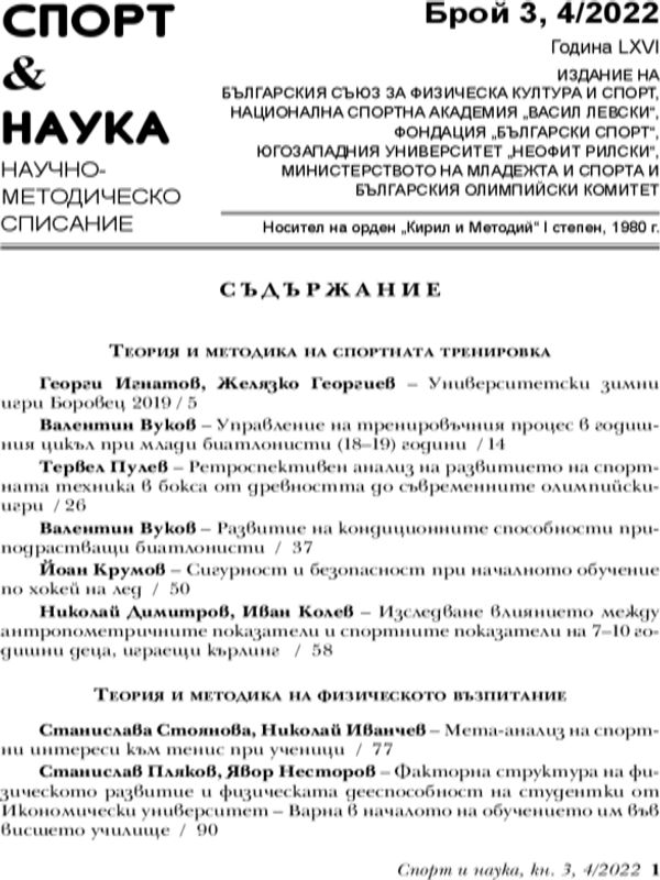 Факторна структура на физическото развитие и физическата дееспособност на студентки от Икономически университет - Варна в началото на обучението им във Висшето училище