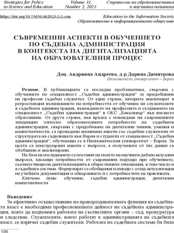 Съвременни аспекти в обучението по съдебна администрация в контекста на дигитализацията на образователния процес [Contemporary Aspects of Judicial Administration Training in the Context of the Digitalization of the Educational Process]