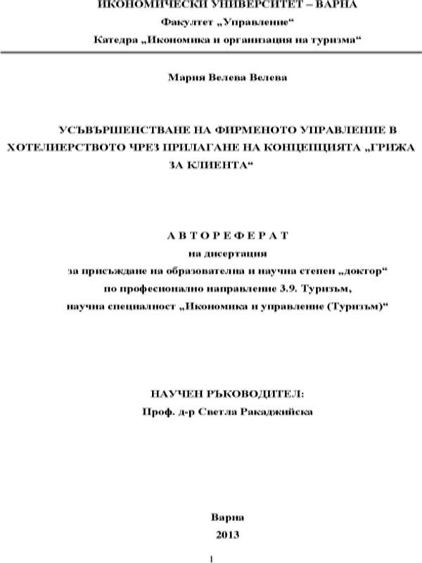 Усъвършенстване на фирменото управление в хотелиерството чрез прилагане на концепцията "Грижа за клиента"
