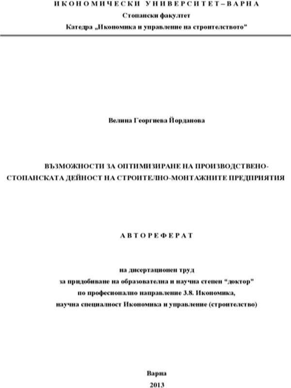Възможности за оптимизиране на производствено-стопанската дейност на строително-монтажните предприятия