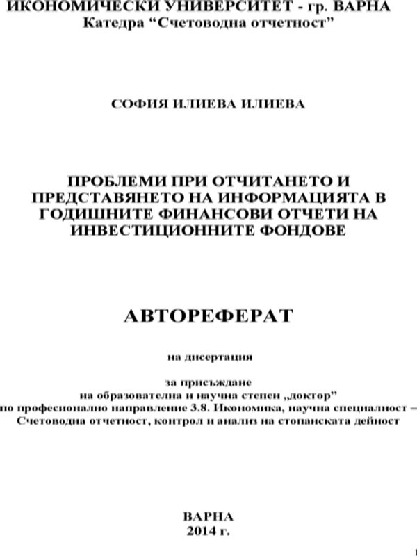Проблеми при отчитането и представянето на информацията в годишните финансови отчети на инвестиционните фондове