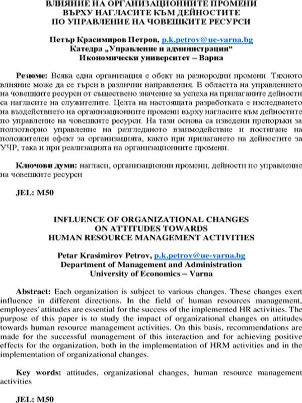 Влияние на организационните промени върху нагласите към дейностите по управление на човешките ресурси