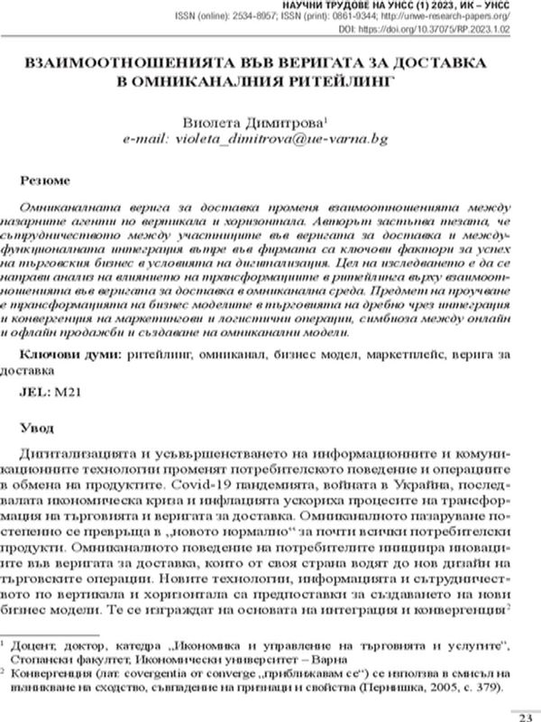Взаимоотношенията във веригата за доставка в омниканалния ритейлинг