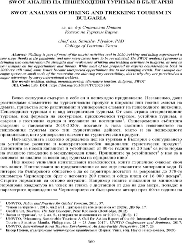SWOT анализ на пешеходния туризъм в България = SWOT analysis of hiking and trekking tourism in Bulgaria