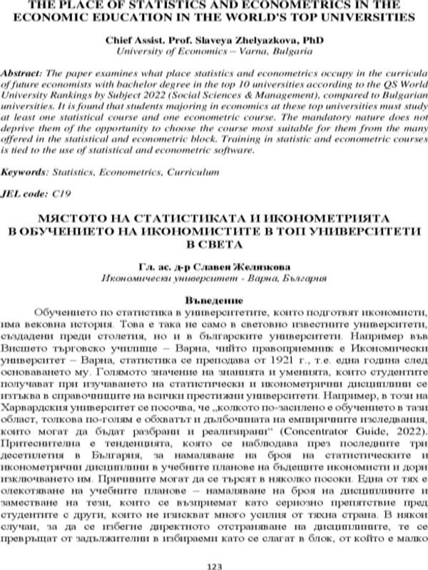 Мястото на статистиката и иконометрията в обучението на икономистите в топ университети в света