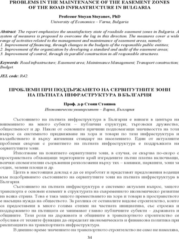 Проблеми при поддържането на сервитутните зони на пътната инфраструктура в България