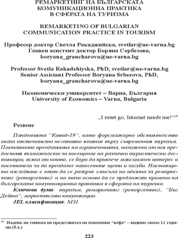 Ремаркетинг на българската комуникационна практика в сферата на туризма