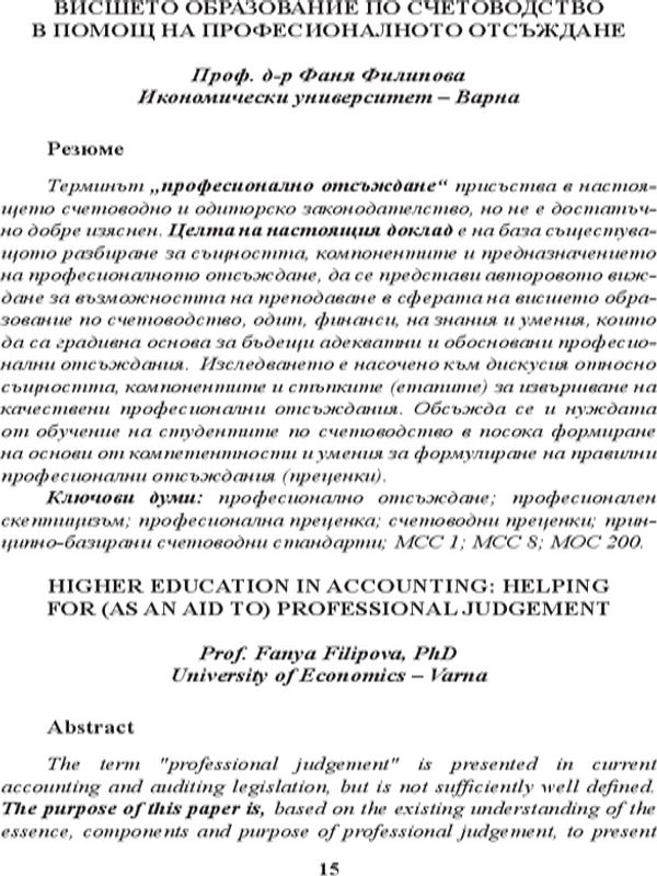 Висшето образование по счетоводство в помощ на професионалното отсъждане