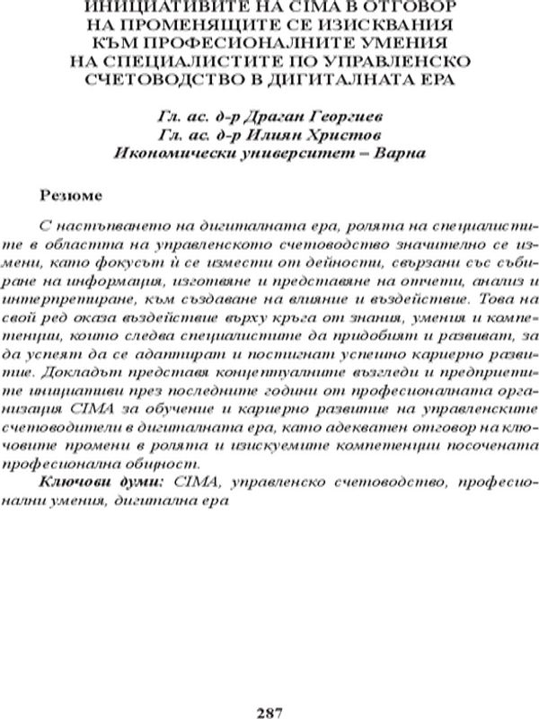Инициативите на CIMA в отговор  на променящите се изисквания  към професионалните умения  на специалистите по управленско  счетоводство в дигиталната ера