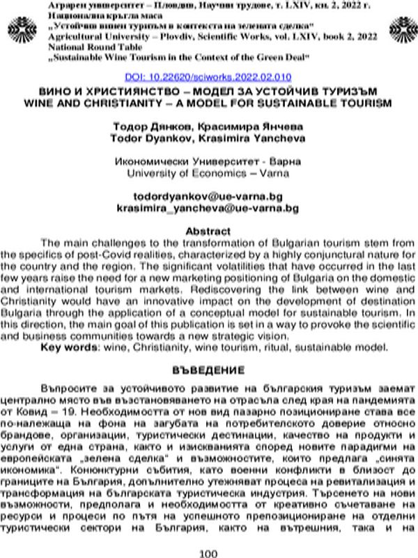 Вино и християнство - модел за устойчив туризъм [Wine and Christianity - a Model for Sustainable Tourism]