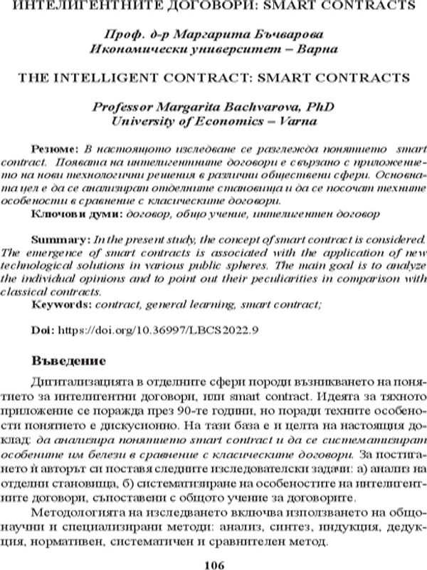 Интелигентните договори: Smart Contracts [The Intelligent Contract: Smart Contracts]