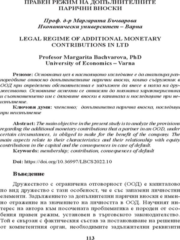 Правен режим на допълнителните парични вноски [Legal Regime of Additional Monetary Contributions in Ltd]