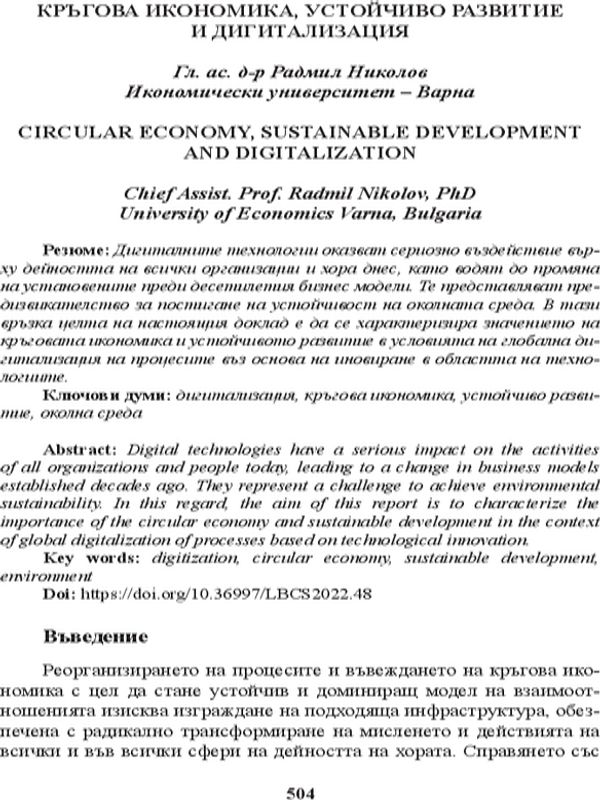 Кръгова икономика, устойчиво развитие и дигитализация [Circular Economy, Sustainable Development and Digitalization]