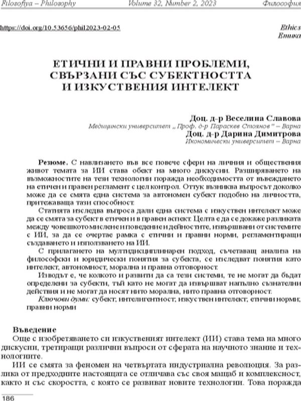Етични и правни проблеми, свързани със субектността и изкуствения интелект [Ethical and Legal Problems Related to Subjectivity and Artificial Intelligence]