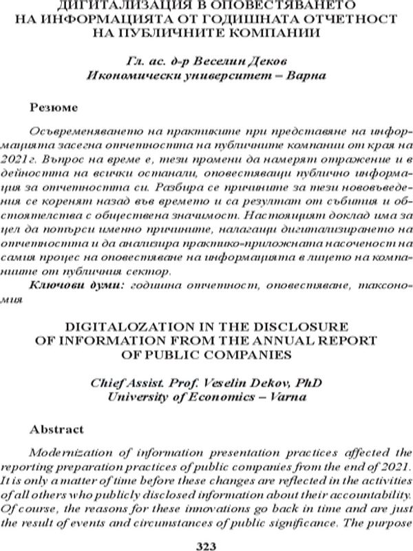 Дигитализация в оповестяването на информацията от годишната отчетност на публичните компании