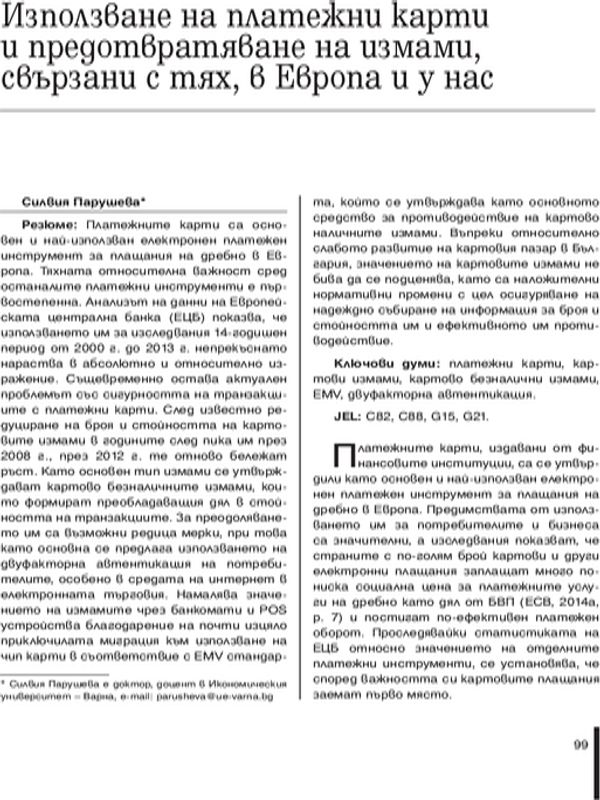 Използване на платежни карти и предотвратяване на измами, свързани с тях, в Европа и у нас