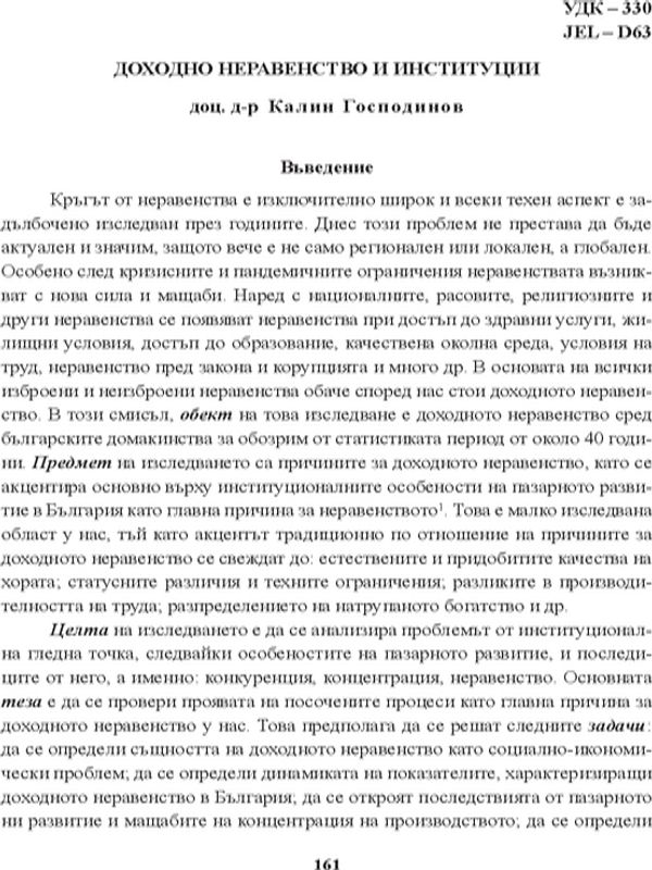 Доходно неравенство и институции [Income Inequality and Institutions]