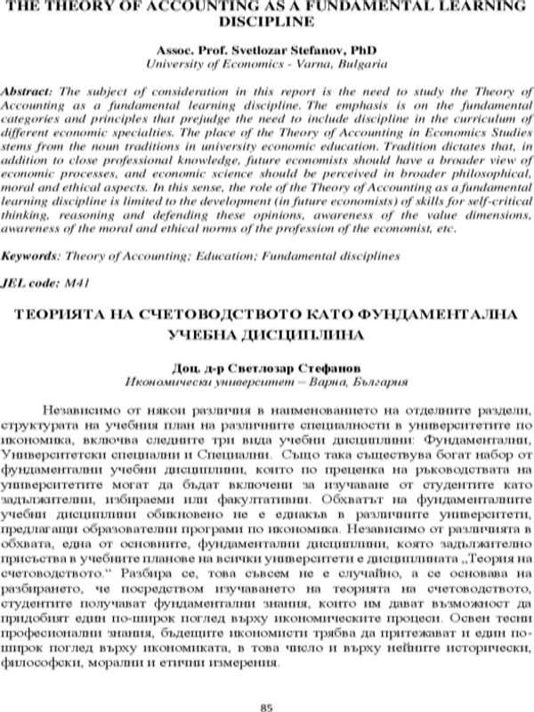 Теорията на счетоводството като фундаментална учебна дисциплина