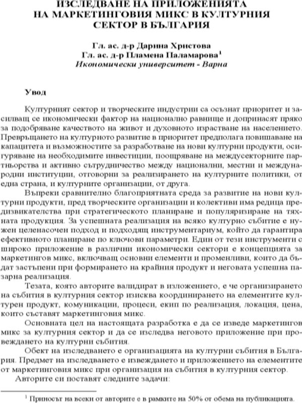 Изследване на приложенията на маркетинговия микс в културния сектор в България [Study of the Applications of the Marketing Mix in the Cultural Sector in Bulgaria]