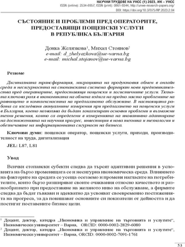 Състояние и проблеми пред операторите, предоставящи пощенски услуги в Република България [State and Problems Encountered by Postal Service Providers in The Republic of Bulgaria]