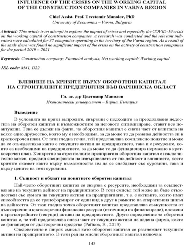 Влияние на кризите върху оборотния капитал на строителните предприятия във Варненска област