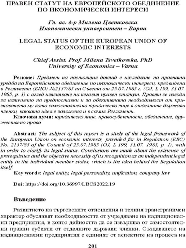 Правен статут на Европейското обединение по икономически интереси [Legal Status of the European Union of Economic Interests]