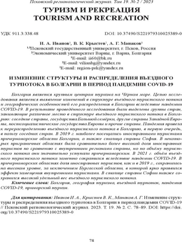 Изменение структуры и распределения въездного турпотока в Болгарии в период пандемии COVID-19 [Changes in the Structure and Distribution of Inbound Tourist flow in Bulgaria during the COVID-19 Pandemic]