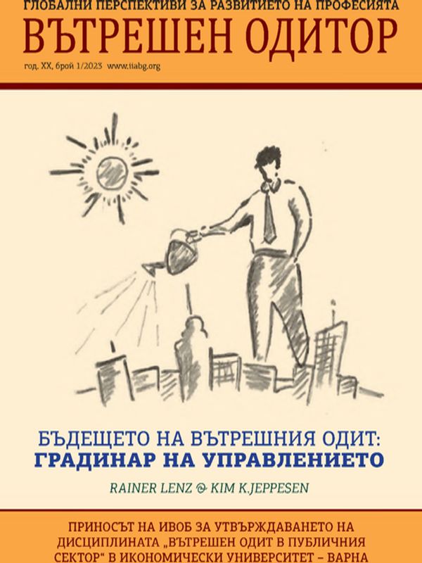 Приносът на ИВОБ за утвърждаването на дисциплината "Вътрешен одит в публичния сектор"