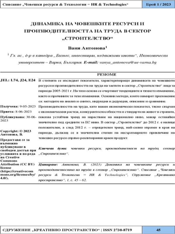 Динамика на човешките ресурси и производителността на труда в сектор "Строителство"