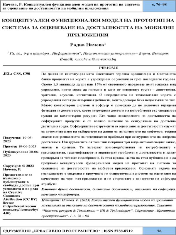 Концептуален функционален модел на прототип на система за оценяване на достъпността на мобилни приложения