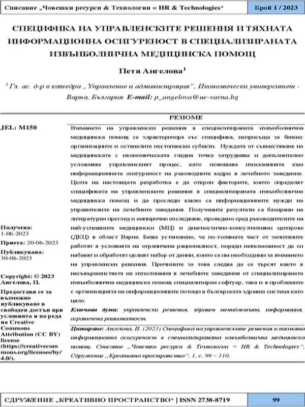 Специфика на управленските решения и тяхната информационна осигуреност в специализираната извънболнична медицинска помощ [Specifics of managerial decisions and their information support in specialized non-hospital medical care]