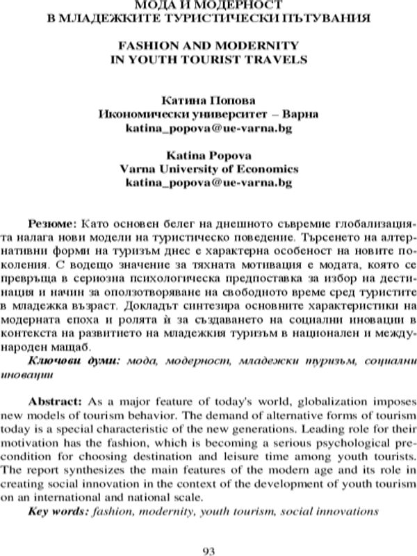 Мода и модерност в младежките туристически пътувания [Fashion and Modernity in Youth Tourist Travels]