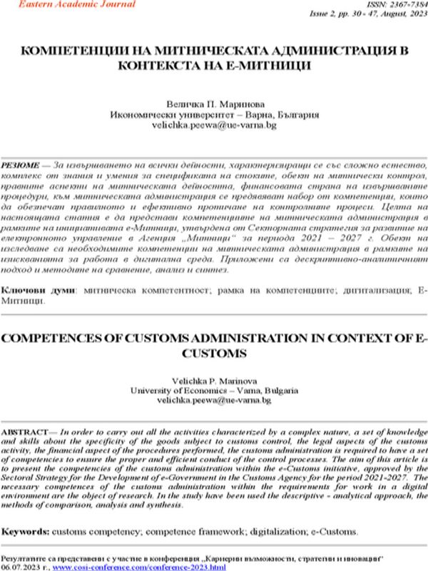 Компетенции на митническата администрация в контекста на е-Митници [Competences of customs administration in context of e-customs]