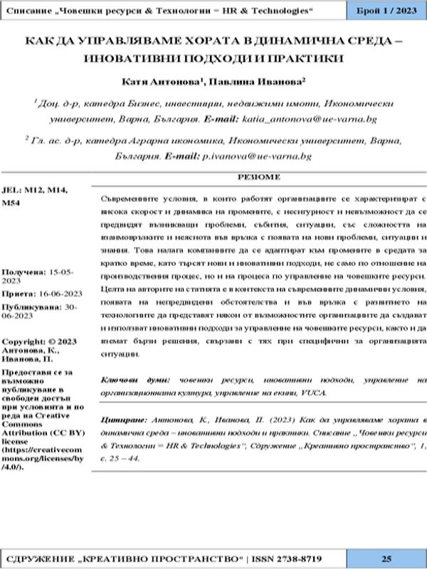 Как да управляваме хората в динамична среда – иновативни подходи и практики