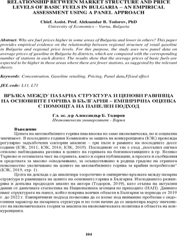Връзка между пазарна структура и ценови равнища на основните горива в България – емпирична оценка с помощта на панелен подход