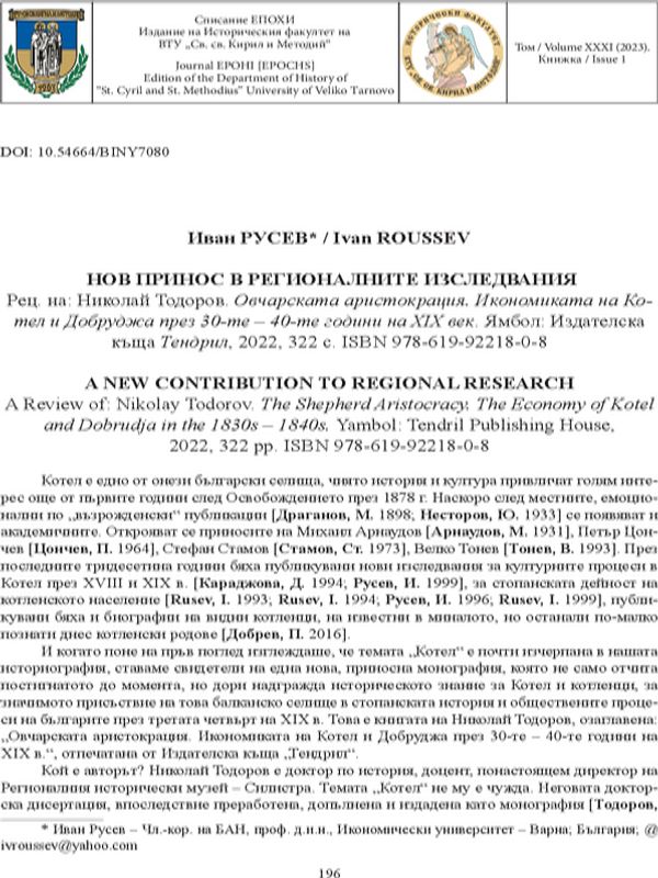 Нов принос в регионалните изследвания. Рец. на: Николай Тодоров. Овчарската аристокрация. Икономиката на Котел и Добруджа през 30-те - 40-те години на XIX век. Ямбол: Издателска къща „Тендрил“, 2022, 322 с. ISBN: 978-619-92218-0-8