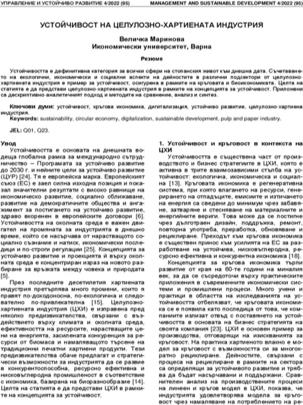 Устойчивост на целулозно-хартиената индустрия