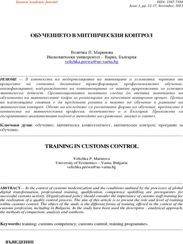Обучението в митническия контрол [Training in Customs Control]