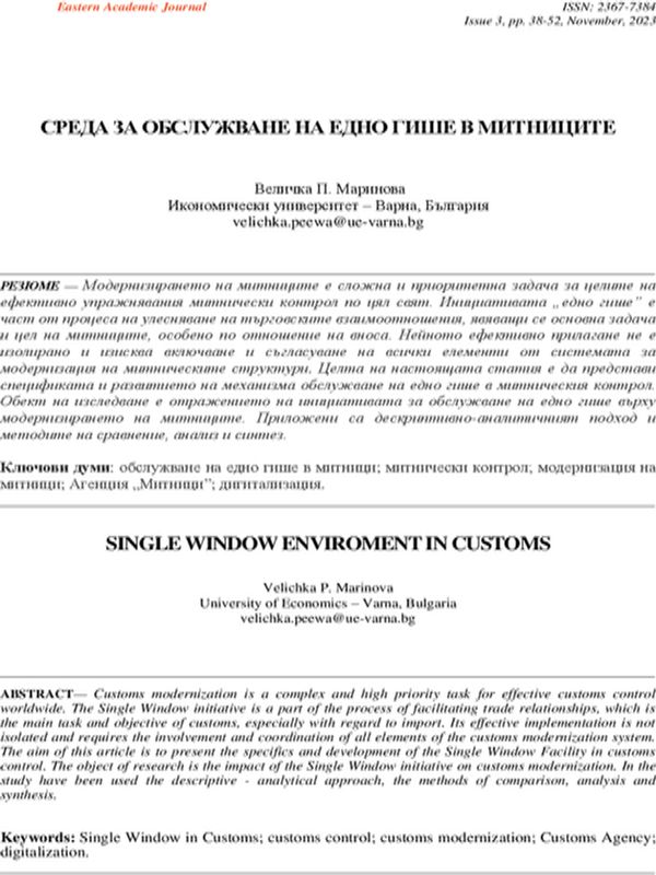 Среда за обслужване на едно гише в митниците [Single Window Enviroment in Customs]