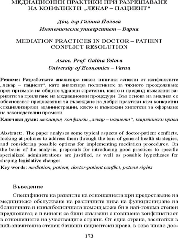 Медиационни практики при разрешаване на конфликти „лекар - пациент“ [Mediation Practices in Doctor - Patient Conflict Resolution]