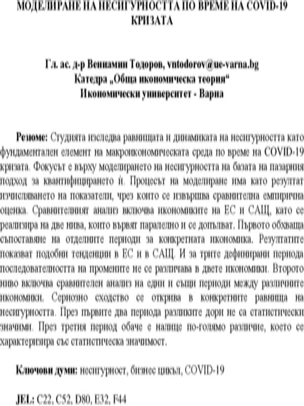 Моделиране на несигурността по време на COVID-19 кризата [Modelling Uncertainty during the Covid-19 Crisis]
