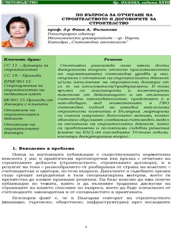 По въпроса за отчитане на строителството и договорите за строителство