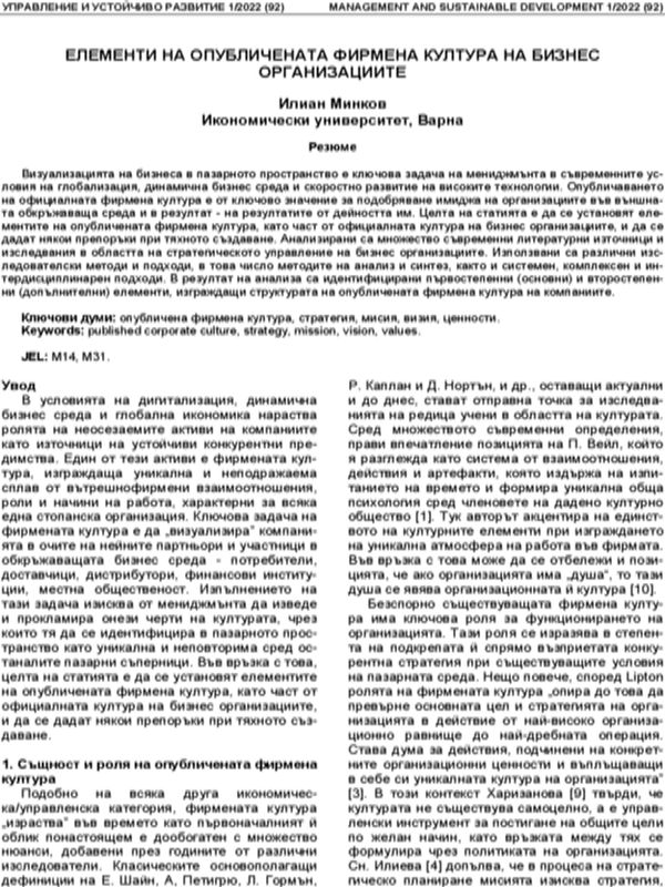 Елементи на опубличената фирмена култура на бизнес организациите [Elements оf Published Corporate Culture оf Business Organizations]